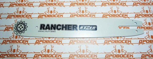 Шина Rezer Rancher 353 L 9 K, сварная (шаг 3/8 мм, паз 1.3, 50 звеньев Stihl 180) / 03.016.00003