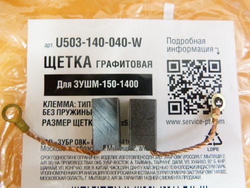 Щетки на углошлифовальную машину ЗУБР ЗУШМ-150-1400 / (2 шт)