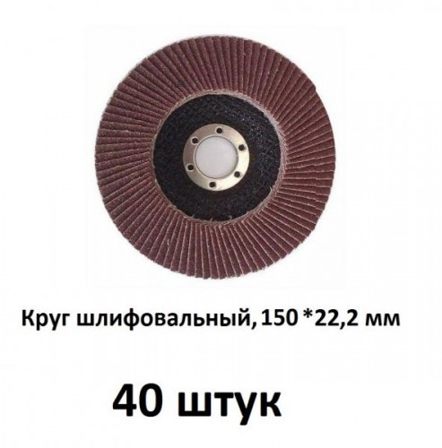 Круг лепестковый зернистость Р80, БАЗ - 150 мм (40 шт) / 36563-150-80