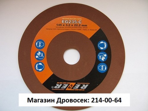 Заточной диск для станка REZER EG235-CN (145*22,2-3,2 мм)