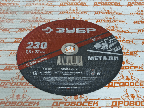 Круг отрезной абразивный по металлу, для УШМ, 230 x 1,6 мм, ЗУБР Мастер / 36300-230-1.6