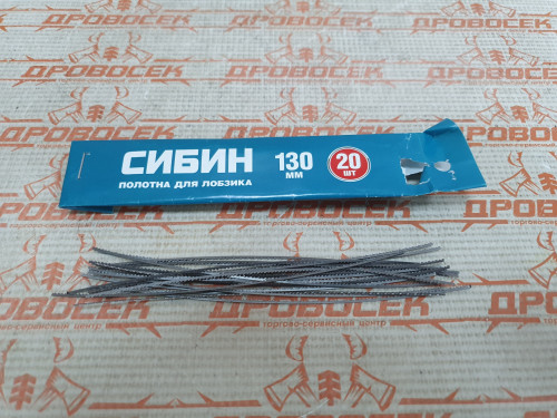 Пилки (полотна)  для ручного лобзика 130 мм, СИБИН (Новосибирск), 20 шт  / 1532-S-20