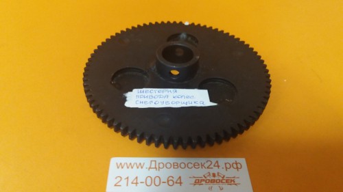 Шестерня привода колес снегоуборщик CCO551Q/CCO651QE