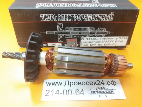 Якорь перфоратор Интерскол П-710, SPARKY E-240, 241 (№806)