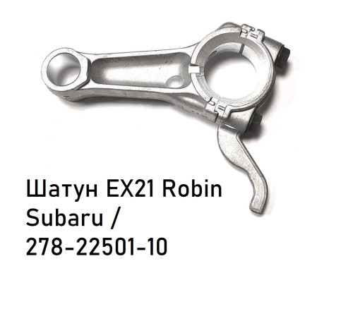 Шатун EX21 Robin Subaru / 278-22501-10