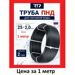 Труба ПНД 25х2.0 мм, RTP питьевая водопроводная напорная ПЭ100 SDR13.6 PN12.5, для скважины, колодца, полива, ввода воды в дом