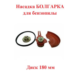 Насадка для бензопилы Ресанта БП-6220 / 06.005.00029