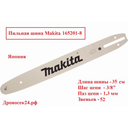 Шина Makita 35 см. / 165201-8