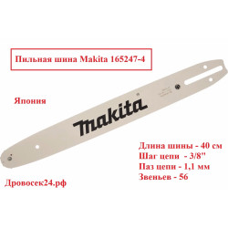 Шина Makita 40 см. / 165247-4