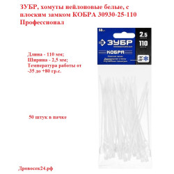 ЗУБР 110х2.5, 50 шт., хомуты нейлоновые белые, с плоским замком КОБРА 30930-25-110 Профессионал