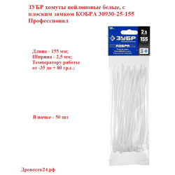 ЗУБР 155х2.5, 50 шт., хомуты нейлоновые белые, с плоским замком КОБРА 30930-25-155 Профессионал