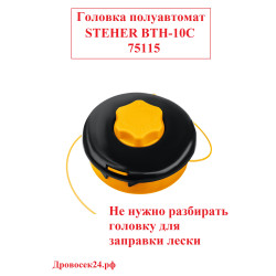 Головка косильная, полуавтомат STEHER BTH-10C / 75115