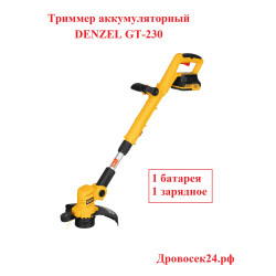 Триммер аккумуляторный DENZEL GT-230 / 58701