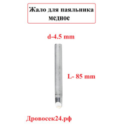 Жало медное СВЕТОЗАР Long Life, цилиндр/скос, Ø4.5 мм / SV-55347-45