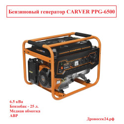 Бензиновый генератор CARVER PPG-6500, 01.020.00018