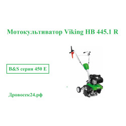 Мотокультиватор Viking HB 445.1 R 62410113911