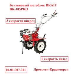 Бензиновый мотоблок BRAIT BR-105PRO / 04.01.007.011