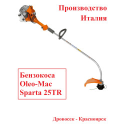 Бензокоса Oleo-Mac SPARTA 25TR / 6116-9101E1