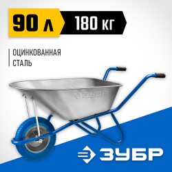 Тачка ЗУБР садово-строительная, грузоподъемность 200 кг, объем 90 л / 39901