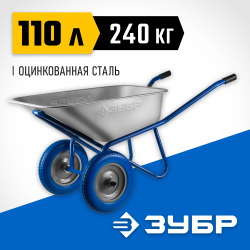 Строительная двухколесная тачка ЗУБР ПТ-300 110 л 240 кг / 39911