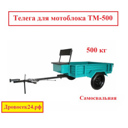 Телега для мотоблока TM-500 (500 кг, колеса 4*10, самосвальная)