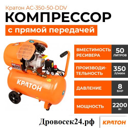 Компрессор с прямой передачей Кратон AC-350-50-DDV  (2200 Вт; 50 л; 350 л/мин) / 3 01 01 036