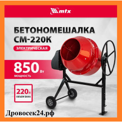 Бетоносмеситель MTX СМ-220К, 220 л, мощность 850 Вт / 95486