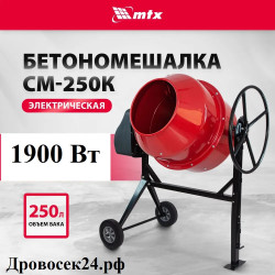 Бетоносмеситель MTX СМ-250К, 250 л, мощность 1900 Вт / 95487