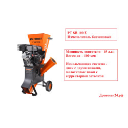 Измельчитель бензиновый Patriot PT SB 100 E (Ветки до 101 мм, мощность двигателя 15 л.с.) / 732107050