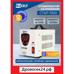 Стабилизатор напряжения Rucelf Стабик СтАР-1000 (цифровой + работает от 140В + 1 кВт)