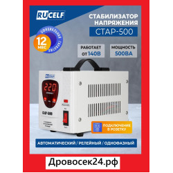 Стабилизатор напряжения Rucelf Стабик СтАР-500 (цифровой + работает от 120В + 500 Вт)