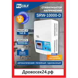 Стабилизатор напряжения RUCELF SRW-10000-D (10 кВт + работает от 130В)