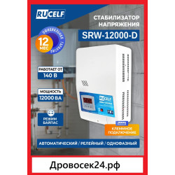 Стабилизатор напряжения RUCELF SRW-12000-D (12 кВт + работает от 130В)