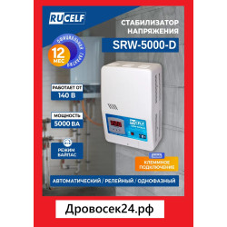 Стабилизатор напряжения RUCELF SRW-5000-D (5 кВт + работает от 130В)