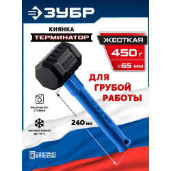 ЗУБР ТЕРМИНАТОР 450 г, черная киянка (20536-450)
