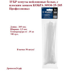 ЗУБР 205х2.5, 50 шт., хомуты нейлоновые белые, с плоским замком КОБРА 30930-25-205 Профессионал