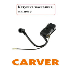 Магнето / Катушка зажигания для бензопилы CARVER PROMO PSG-52-18