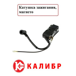 Магнето / Катушка зажигания для бензопилы Калибр БП- 2200/16У