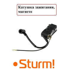 Магнето / Катушка зажигания для бензопилы Sturm GC9952, GC99522B