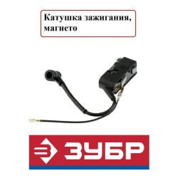 Магнето / Катушка зажигания для бензопилы Зубр ПБЦ-М52-45 / N000-031-956