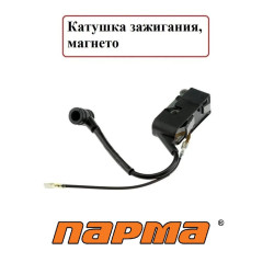 Магнето / Катушка зажигания для бензопилы Парма Практик БП 052/18
