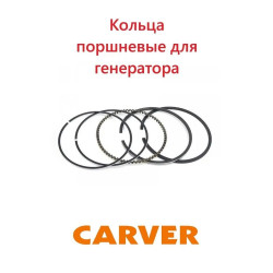 Кольца поршневые для бензогенератора CARVER PPG- 6500АM - 188