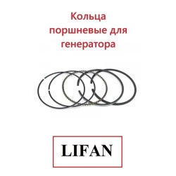 Кольца поршневые для Двигатель LIFAN 188F D25, 188FD - 188
