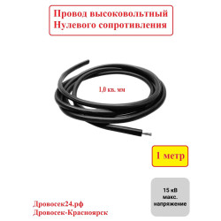 Высоковольтный провод для генератора DENZEL / 010382(2) Высоковольтный провод для генератора DENZEL / 010382(2)