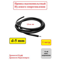 Провод высоковольтный для бензопил и триммеров BRAIT 010382(1)-5