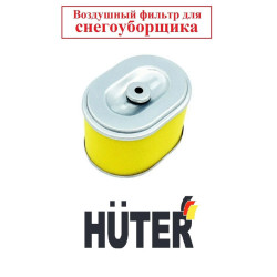 Воздушный фильтр для снегоуборщика HUTER / 01.027.00084-2