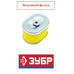 Воздушный фильтр для мотопомпы ЗУБР / 01.027.00084-11