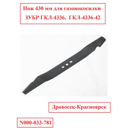 Нож 430 мм для ГКЛ-4336, ГКЛ-4336-42 / N000-033-781