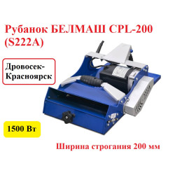 Электрический рубанок Белмаш CPL-200 / S222A