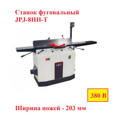 Станок фуговальный JPJ-8HH-T (400 В, вал Helical) JET JR038